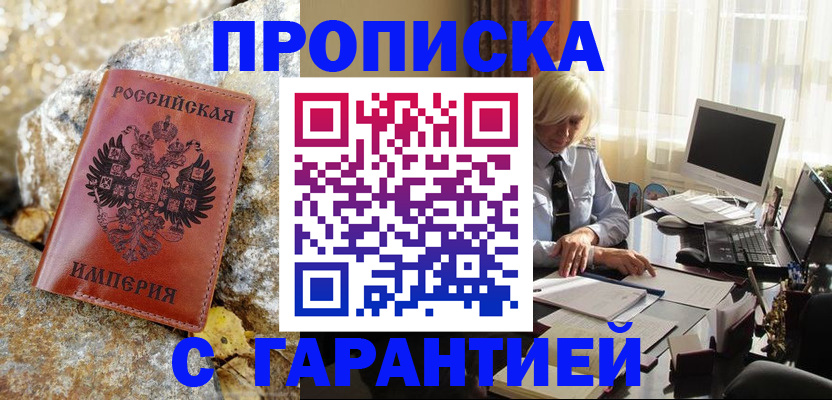 прописка штамп в Гвардейске